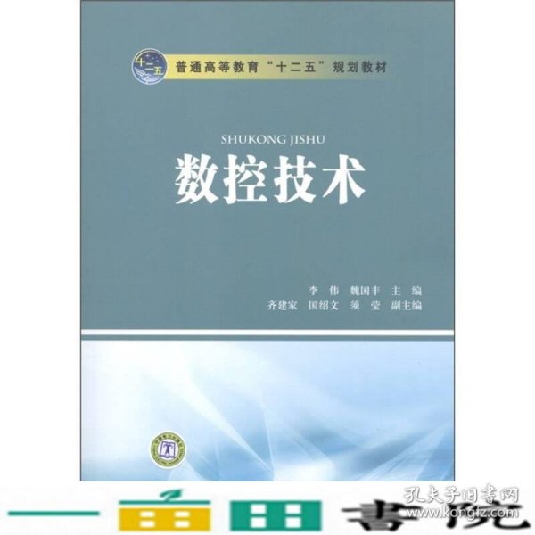 普通高等教育“十二五”规划教材：数控技术