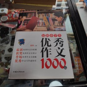 最新小学生优秀作文1000篇