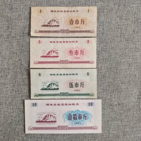 174.镇雄县83年细粮券4枚套