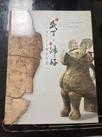 商王武丁与后妇好：殷商盛世文化艺术特展