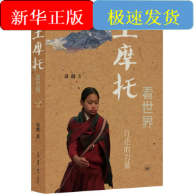 土摩托看世界 行走的力量