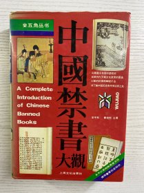 中国禁书大观（安平秋、曹亦冰、刘玉才、顾歆艺、于世明、杨忠 6人签赠）精装如图、内页干净