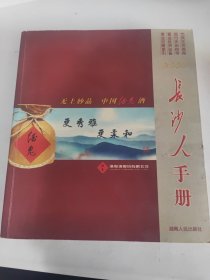 长沙人手册:2005