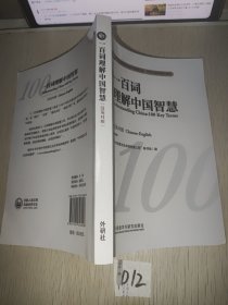 一百词理解中国智慧