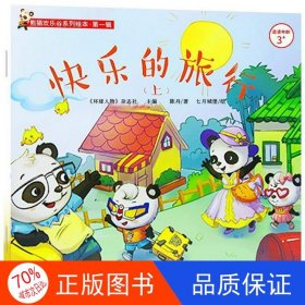 正版圖書（精美繪本）熊貓歡樂(lè)谷系列繪本：快樂(lè)的旅行（上）李榮剛七月城堡9787547728697北京日?qǐng)?bào)出版社
