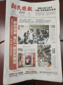 新民晚报2023年12月31日