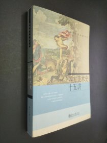 孔夫子旧书网--西方美术史十五讲