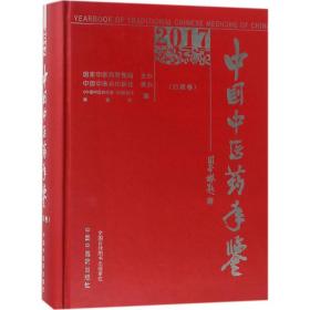 中国中医药年鉴 医学综合 中国中医药年鉴(行政卷)编委会 编 新华正版