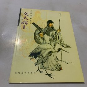 文人高士 中国传统人物画系列