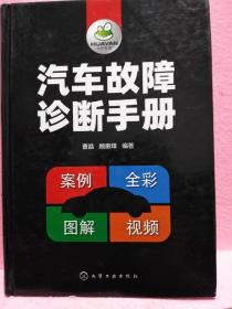 汽车故障诊断手册