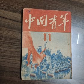 中国青年 1949 年 7月 总11