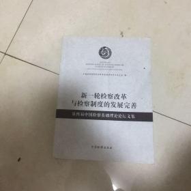 新一轮检察改革与检察制度的发展完善：第四届中国检察基础理论论坛文集