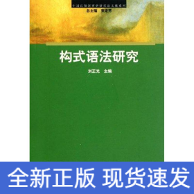 構(gòu)式語法研究