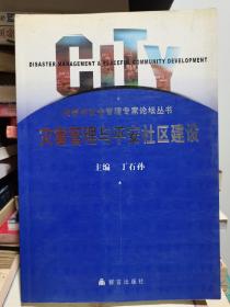 灾害管理与平安社区建设:2005年