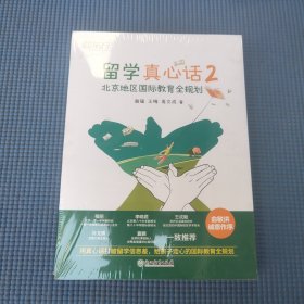 新东方 留学真心话2 北京地区国际教育全规划