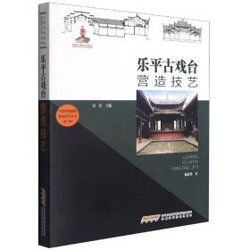 中国传统建筑营造技艺丛书：乐平古戏台营造技艺