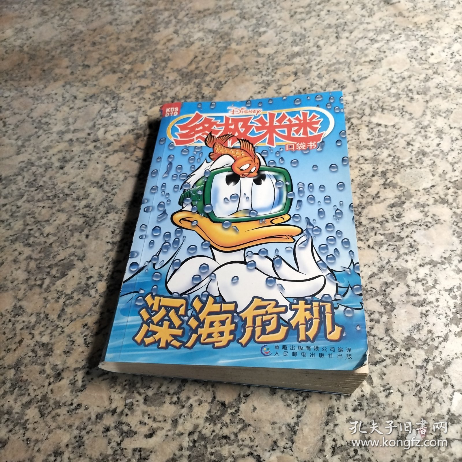 终极米迷（口袋书）深海危机