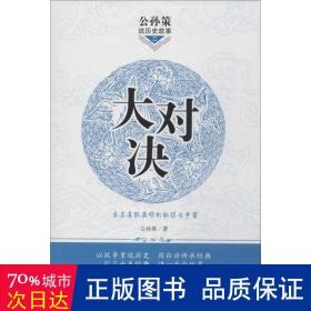 大对策:秦末真英雄的权谋与争霸 中国历史 公孙策