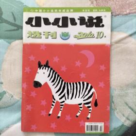 小小说选刊 2010年 半月刊 1—24期 全年24期 合售(1、2、3、4、5、6、7、8、9、10、11、12、13、14、15、16、17、18、19、20、21、22、23、24)