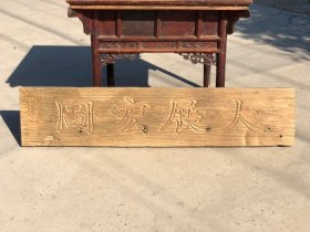 大展宏图，老榆木独板雕刻大展宏图牌匾，风化纹极其漂亮
