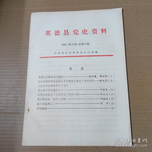 英德县党史资料 1985年第5期（总第25期）