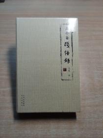 三平斋践悟录
