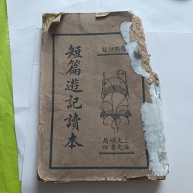 民国23年上海《断片游记》