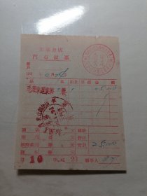 五十年代新华书店老发票 (购买毛泽东选集第二卷）发票