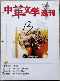 《中华文学选刊》2003年第9期（张尔客长篇精选《非鸟》巴一中篇《淮北往事》张楚短篇《曲别针》赵本夫短篇《即将消失的村庄》等）