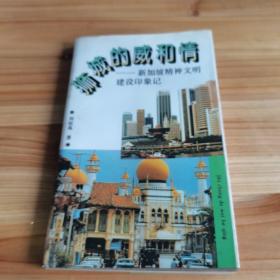獅城的威和情