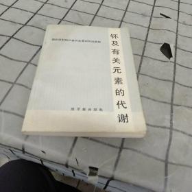 钚及有关元素的代谢。