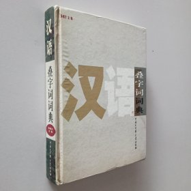 汉语叠字词词典