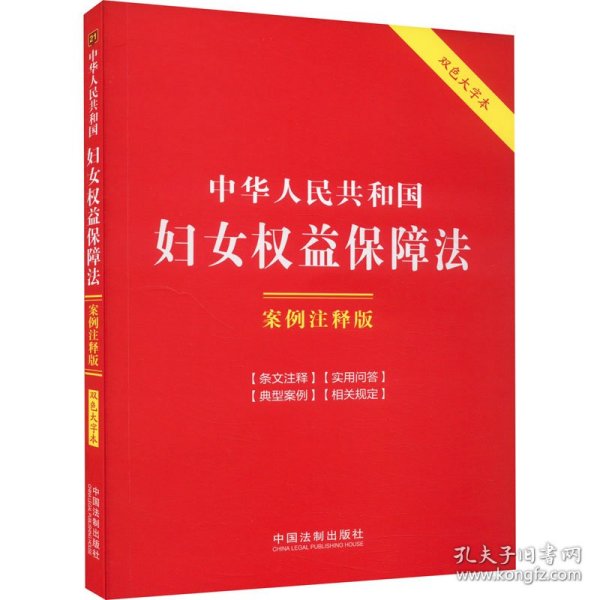 中华共和国妇女权益保障法 案例注释版 双大字本 法律单行本 作者