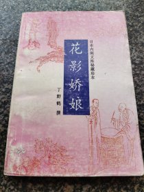 《花影娇娘》 1983年出版 延边人民出版社