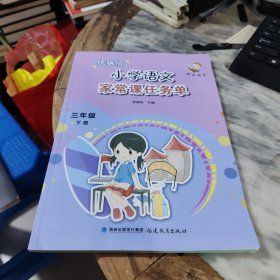 小学语文家常课任务单 三年级 下册