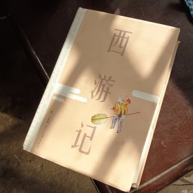 西游记