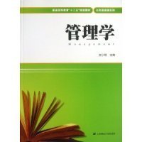 管理学/普通高等教育“十二五”规划教材·公共基础课系列