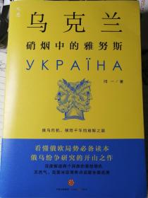 乌克兰：硝烟中的雅努斯（闻一  著）中信出版社 2016年2月1版1印，300页（包括多幅资料照片插图）。

内含8张风景和历史事件油画卡片。