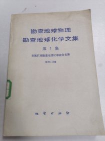 勘查地球物理勘查地球化学文集 第2集