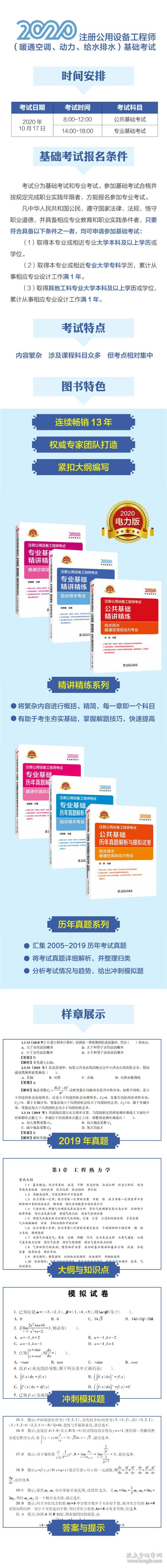 全新正版 注册公用设备工程师考试专业基础历年真题解析与模拟试卷(给水排水专业2020） 编者:冯萃敏|责编:梁瑶//未翠霞 9787519844028 中国电力