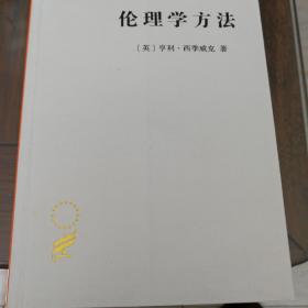 伦理学方法（汉译名著18）