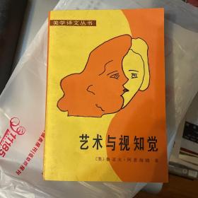 艺术与视知觉:视觉艺术心理学（美学译文丛书）