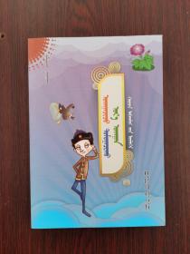 成长胜典.机灵故事（蒙文）
