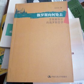 俄罗斯向何处去:苏联解体后的俄罗斯哲学