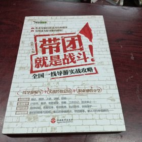 带团就是战斗：全国一线导游实战攻略