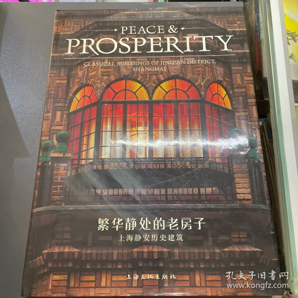 繁华静处的老房子：上海静安历史建筑-PEACE&PROSPERITY