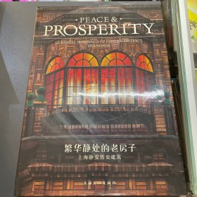 繁华静处的老房子：上海静安历史建筑-PEACE&PROSPERITY