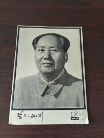 学习与批判（1976年，10期）