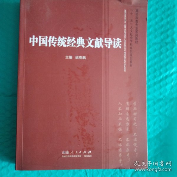 高师政教专业系列教材·“十二五”人文社会学科系列规划教材：中国传统经典文献导读