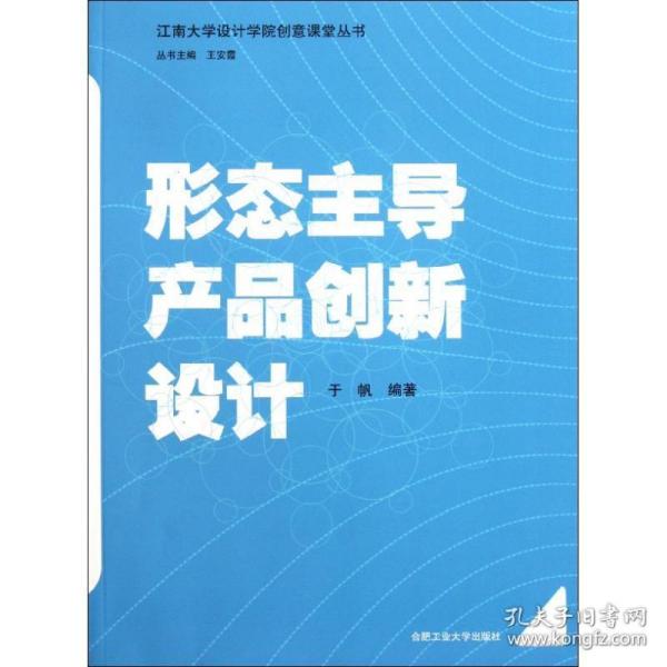 形态主导产品创新设计 建筑设计 于帆 新华正版